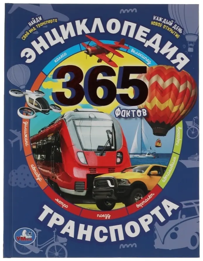 Книга УМка: Энциклопедия транспорта. 365 Фактов. купить,NaN