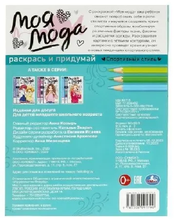 УМка Спортивный стиль. Раскрась и придумай. Моя мода купить,NaN