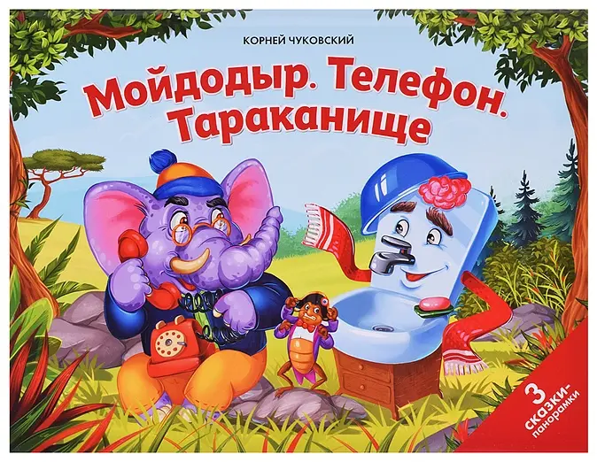 Книга Марина Чисткова: Сказки малышам. Мойдодыр. Телефон. Тараканище купить,NaN