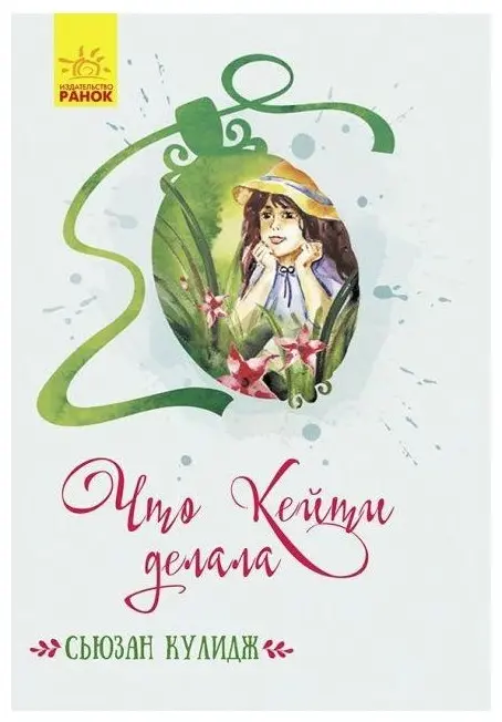 Книга Сьюзан Кулидж: Что Кейти делала. Сьюзан Кулидж купить,NaN