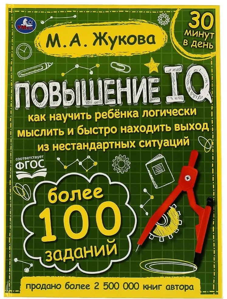 Пособие А.Жукова: Повышение IQ. М. А.Жукова. Большой тренажер купить,NaN