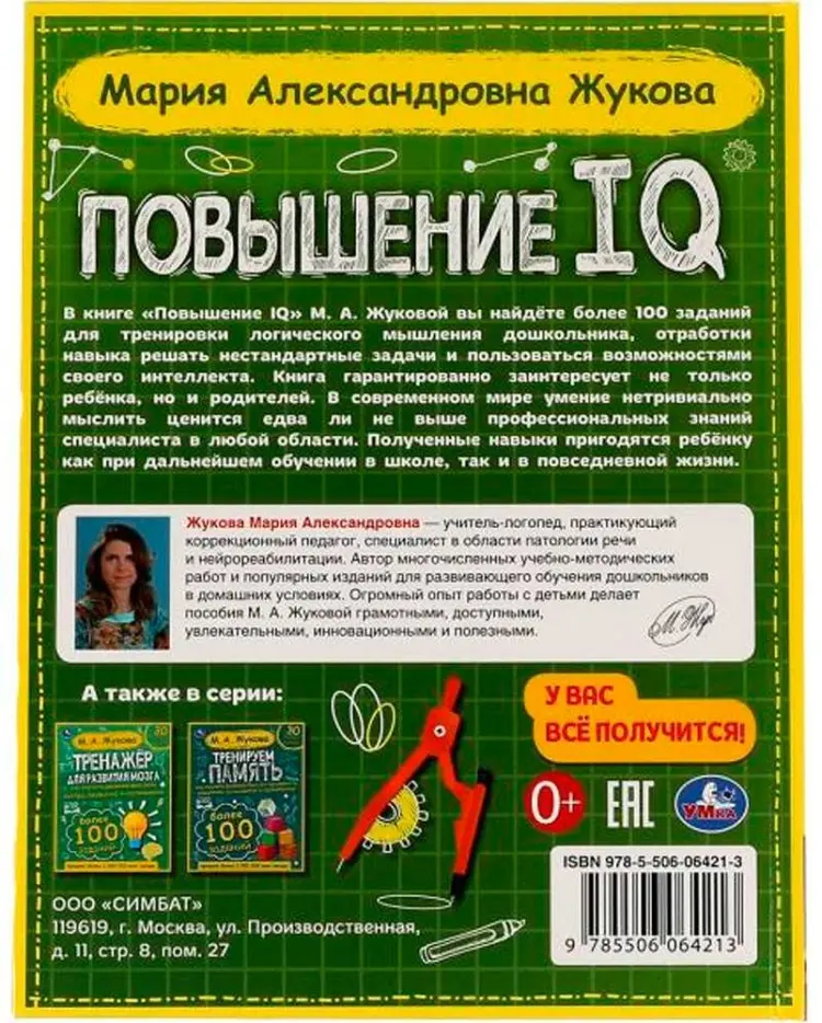 Пособие А.Жукова: Повышение IQ. М. А.Жукова. Большой тренажер купить,NaN