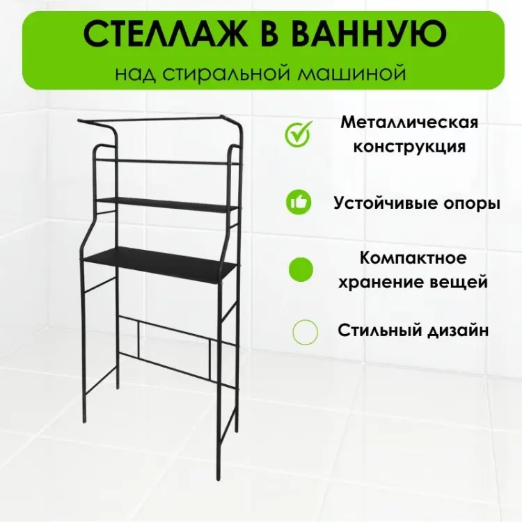 Стеллаж над стиральной машиной LifeGoods.kz LG51663, 69x26x165 см, черный купить,NaN