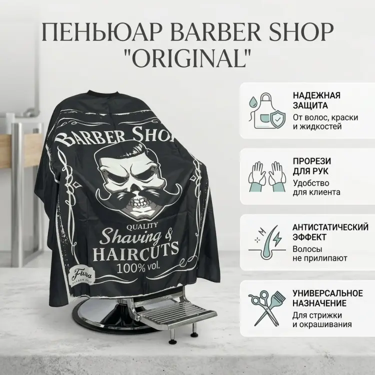 Barber Shop пеньюар черный купить,NaN