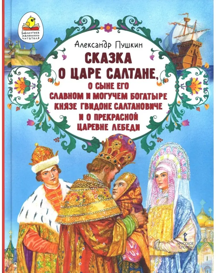Книга Пушкин А.С.: Сказка о царе Салтане, о сыне его славном и могучем богатыре князе Гвидоне Салтановиче. Пушкин А.С. купить,NaN