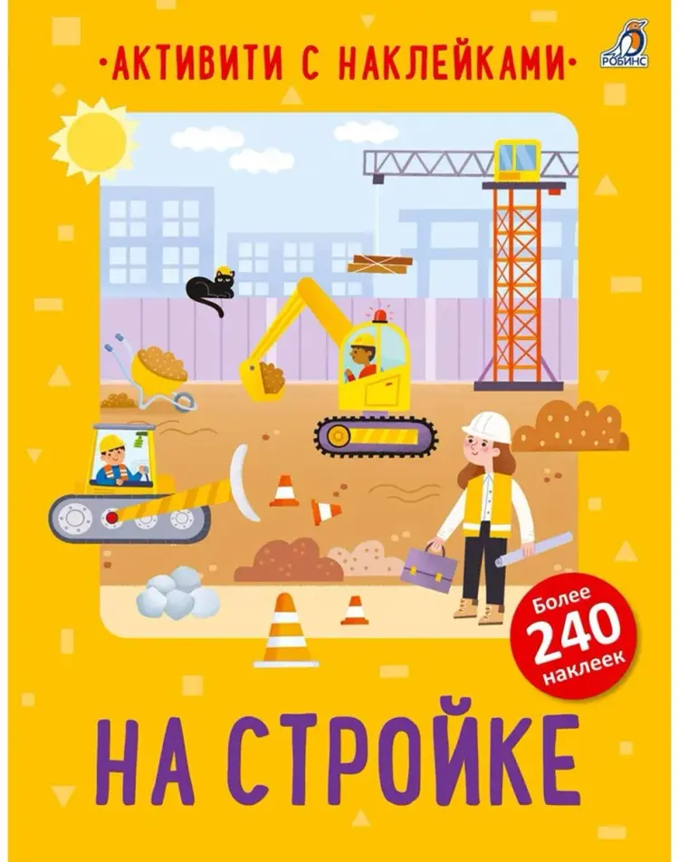 Книга Активити с наклейками. На стройке купить,NaN