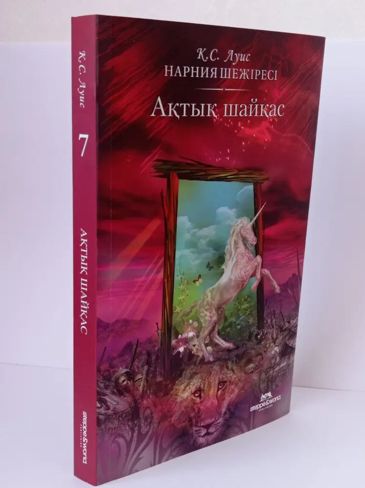 Книга Луис К.С.: Нарния Шежіресі: Ақтық шайқас купить,NaN