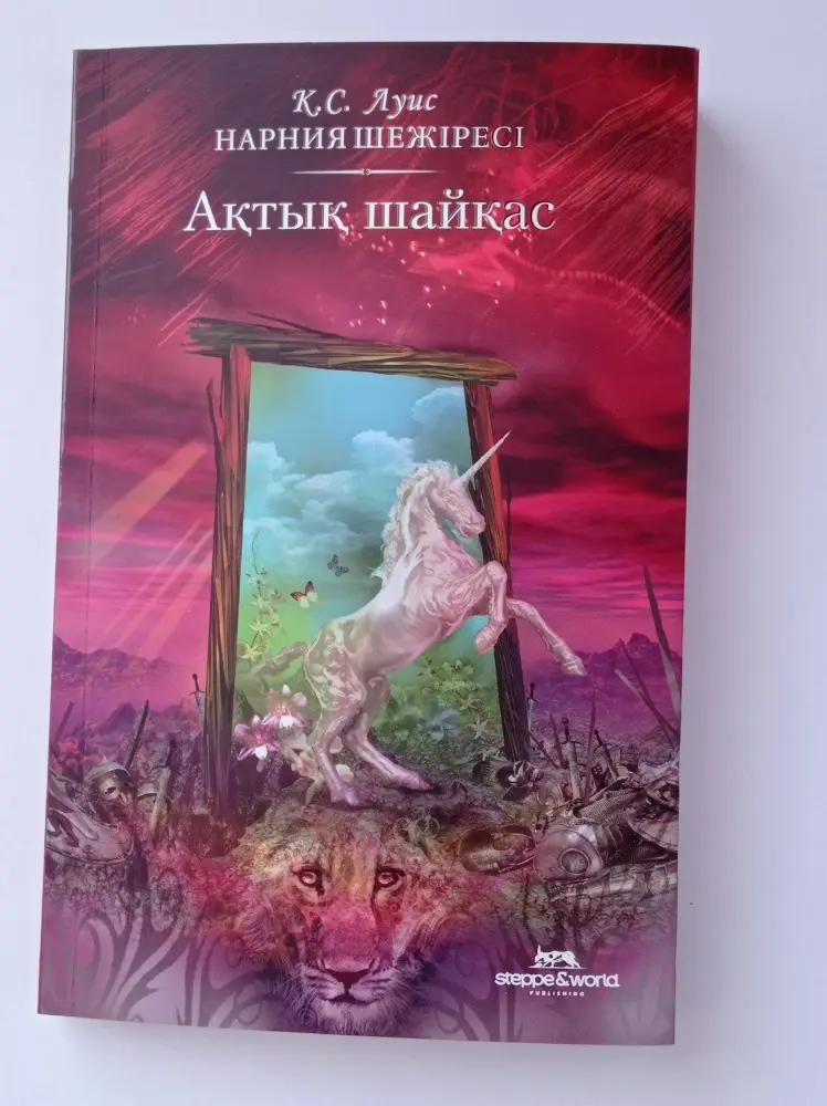 Книга Луис К.С.: Нарния Шежіресі: Ақтық шайқас купить,NaN