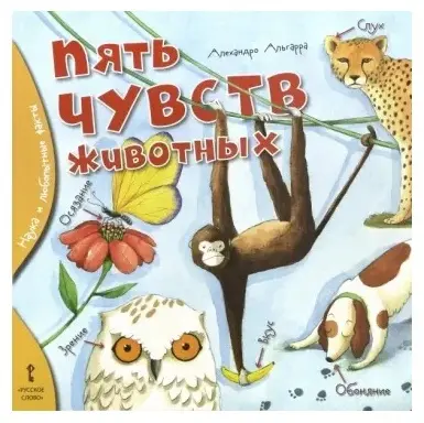Книга Альгарра А.: Пять чувств животных купить,NaN
