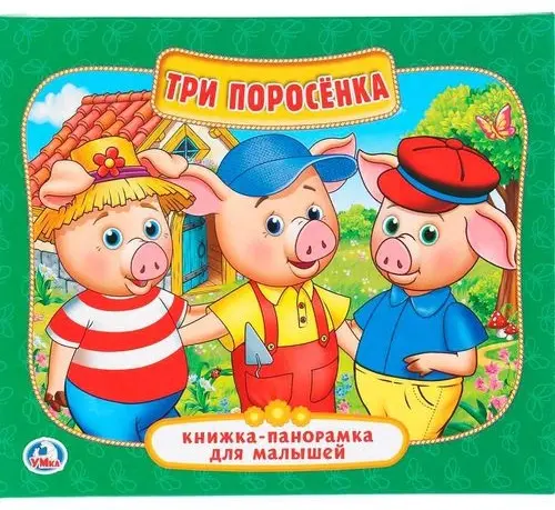 Книга -: Три поросенка.Книжка-панорамка для малышей купить,NaN