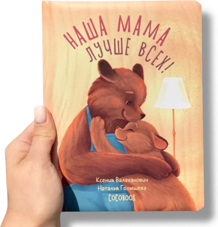 Книга Валаханович К.: Наша мама лучше всех! Серия "Семейные истории" купить,NaN