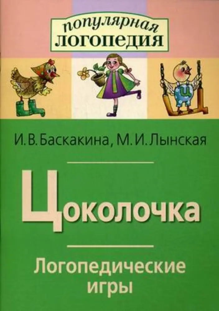 Книга И.В. Баскакова: Логопедические игры. Цоколочка. Рабочая тетрадь купить,NaN
