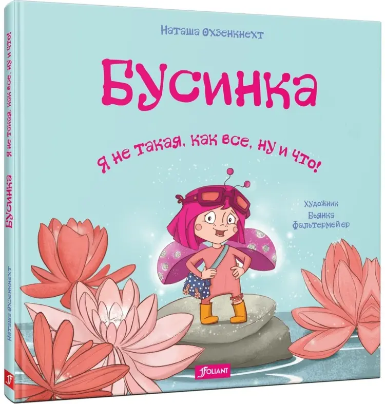 Книга Наташа Охзенкнехт: Охзенкнехт Н.: Бусинка. Я не такая, как все, ну и что! купить,NaN