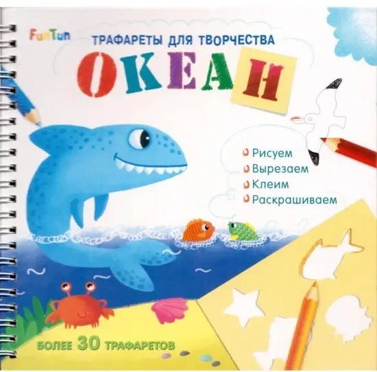 Книга Ранок Трафареты для творчества океан купить,NaN