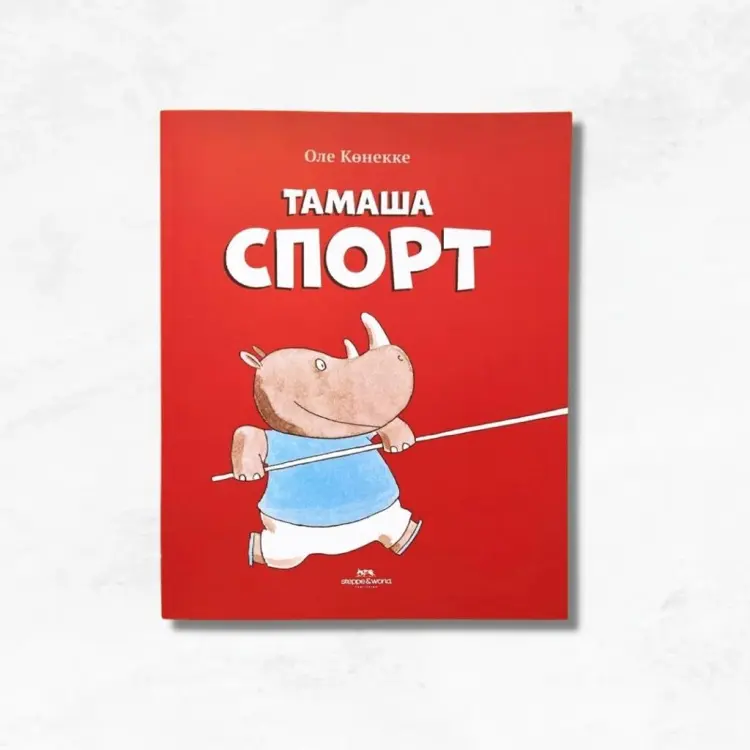 Книга Оле Көнекке: Тамаша Спорт купить,NaN