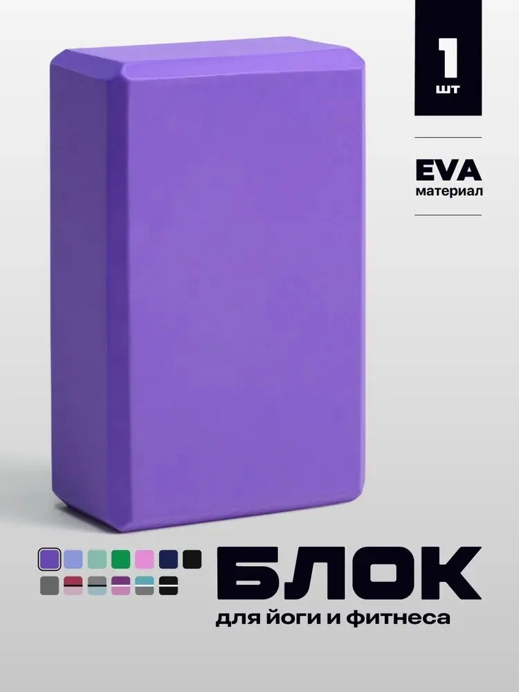 Блок для йоги 211 фиолетовый купить,NaN