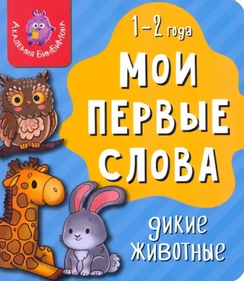 Книга Без автора: Мои первые слова. Дикие животные купить,NaN