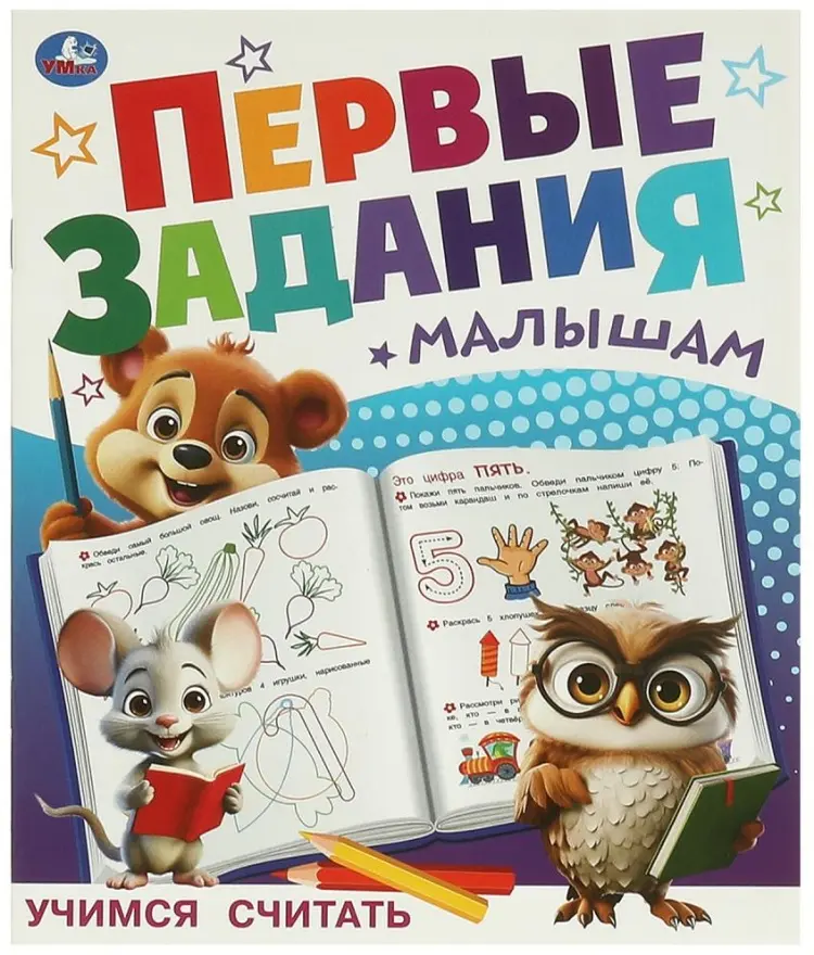 Книга Бредис Е.: Учимся считать. Первые задания малышам. купить,NaN