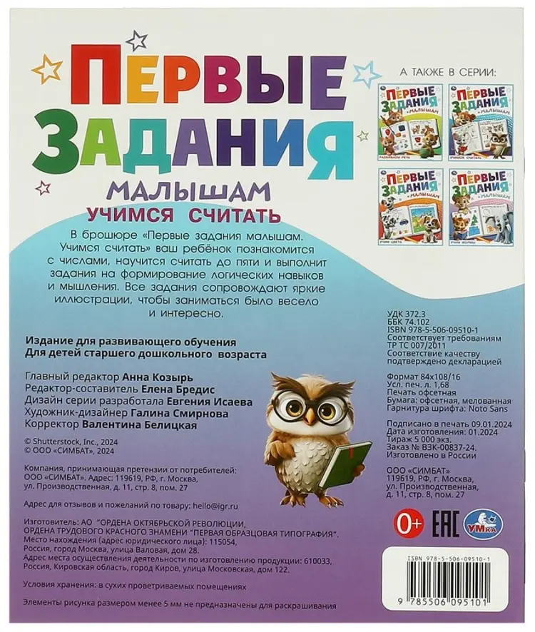 Книга Бредис Е.: Учимся считать. Первые задания малышам. купить,NaN