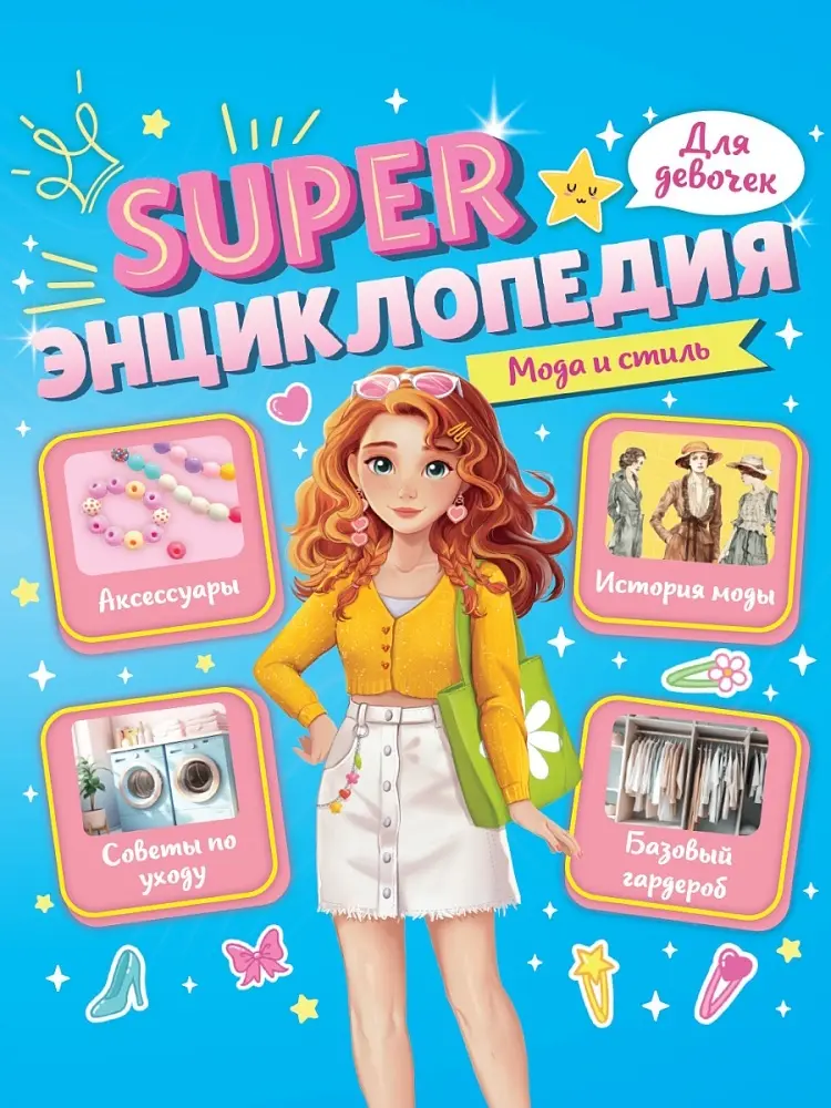 Книга Super ЭНЦИКЛОПЕДИЯ ДЛЯ ДЕВОЧЕК. Мода и стиль купить,NaN