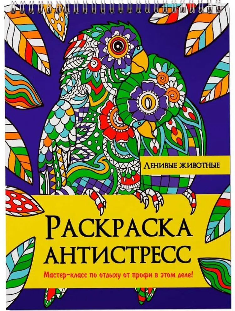 Проф-Пресс Раскраска Антистресс. на гребне ЛЕНИВЫЕ ЖИВОТНЫЕ купить,NaN