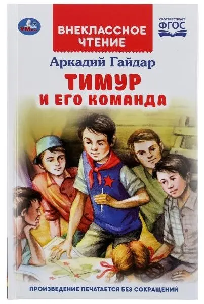Книга Аркадий Гайдар: Тимур и его команда.Аркадий Гайдар. купить,NaN