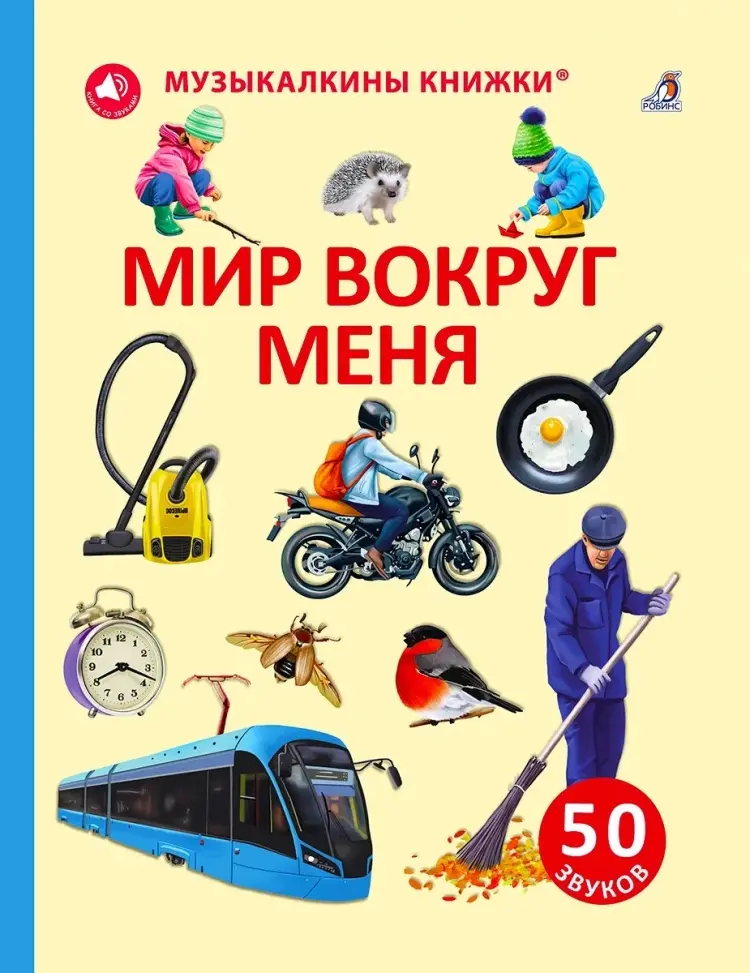 Книга Марина Гагарина: 50 звуков. Мир вокруг меня