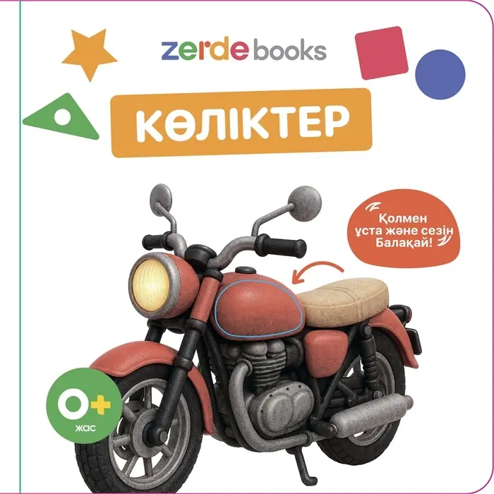 Книга Көліктер. Тактильді кітап купить,NaN