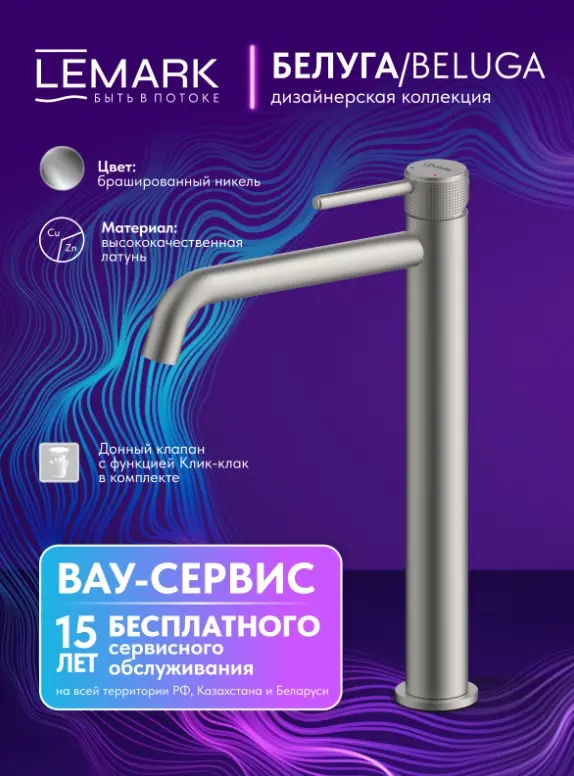 Смеситель Lemark Beluga LMF-8015B-BN, латунь, цвет брашированный никель купить,NaN