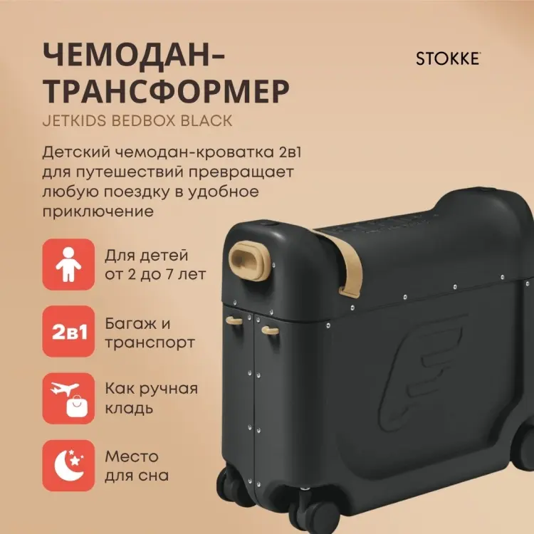 Чемодан-трансформер Stokke JetKids BedBox пластик 19 л черный купить,142990