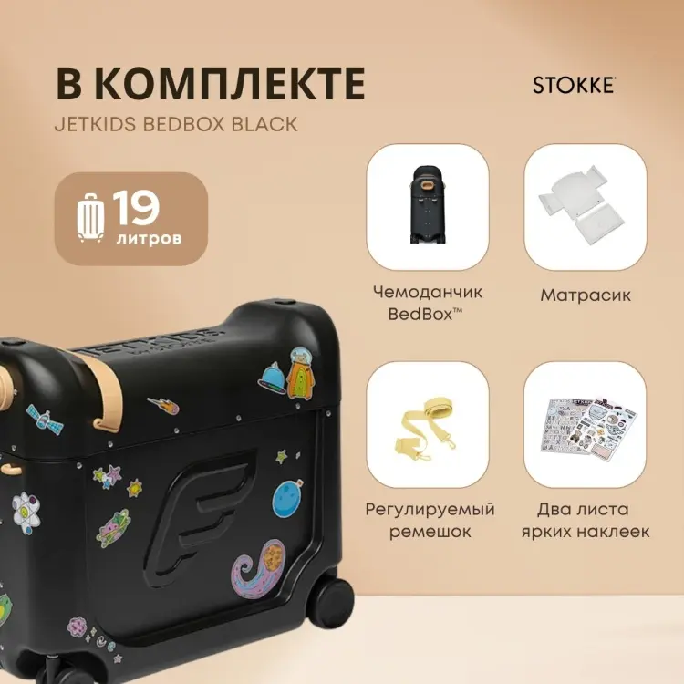 Чемодан-трансформер Stokke JetKids BedBox пластик 19 л черный купить,142990