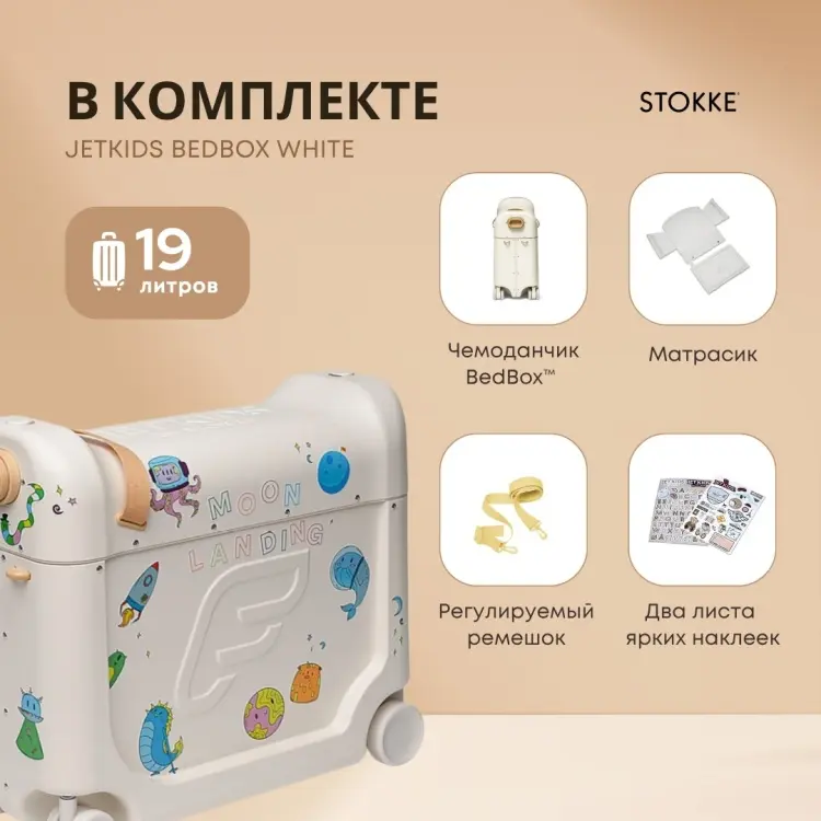 Чемодан-трансформер Stokke JetKids BedBox пластик 19 л белый