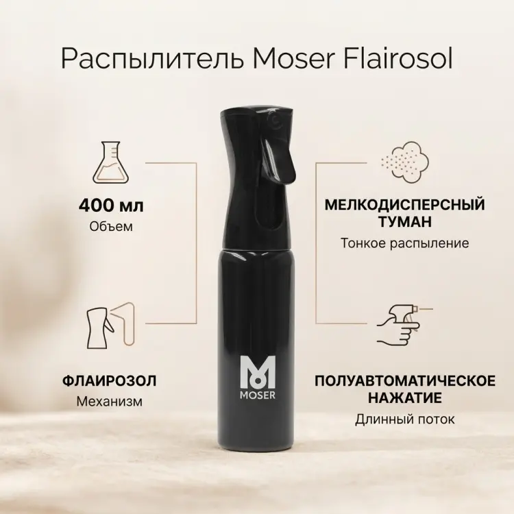 Moser распылитель черный купить,NaN