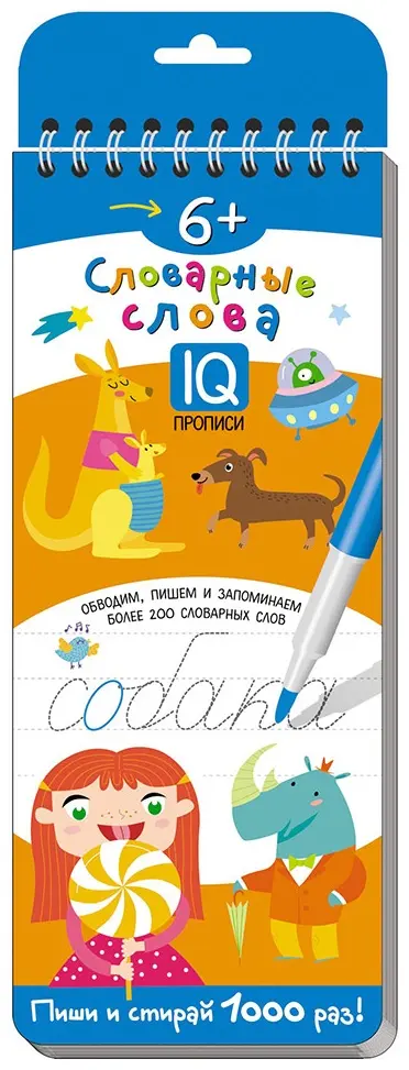 Книга Без автора : Многоразовые прописи на пружинке. 6+ Словарные слова. Более 200 слов. купить,NaN