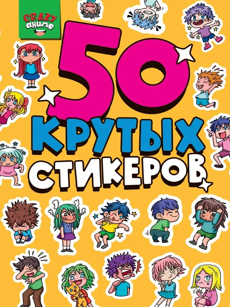 Наклейки Альбом Проф-Пресс 778 СТИКЕРБУК А5 4л. CRAZY АНИМЕ 50 купить,NaN