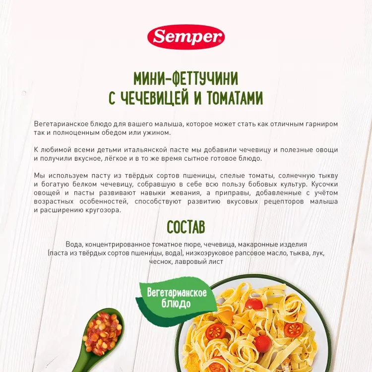 Детское пюре Semper Мини-Феттучини с чечевицей и томатами 190 г, с 9 месяцев