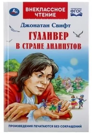Книга Свифт Дж.: Гулливер в стране лилипутов купить,NaN