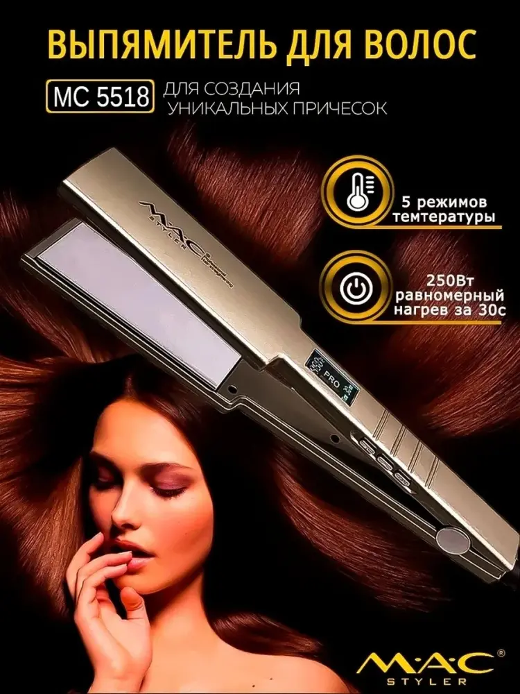 MAC Styler MC-5518 утюжок купить,NaN