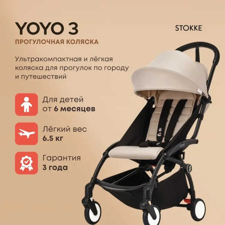 Коляска прогулочная BABYZEN Stokke YOYO3 Strollers, бежевый