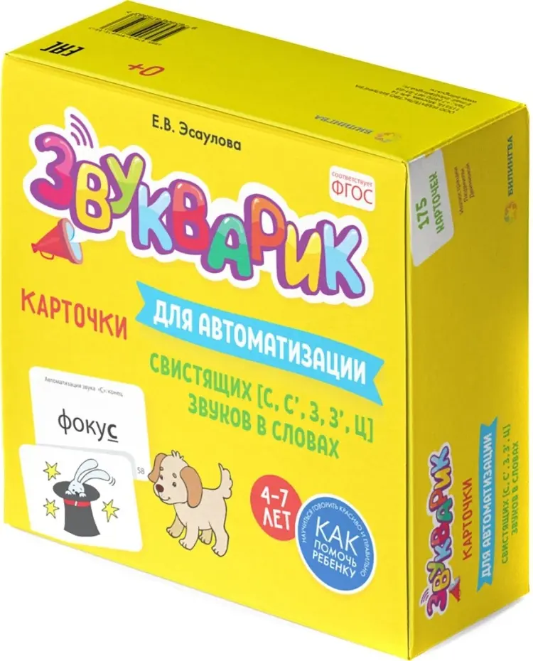 Пособие Эсаулова Е.: Звуквари купить,NaN