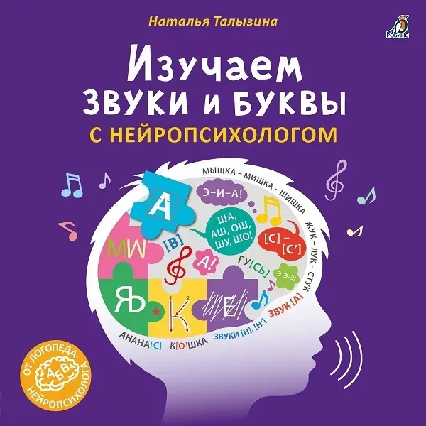 Книга Н. Талызина: Изучаем звуки и буквы с нейропсихологом 3+ купить,NaN