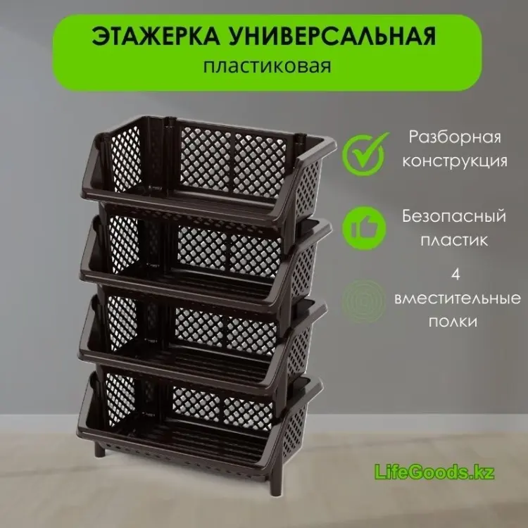 Этажерка универсальная LifeGoods.kz LG48774 60x37.5x89.5 см, пластик купить,NaN