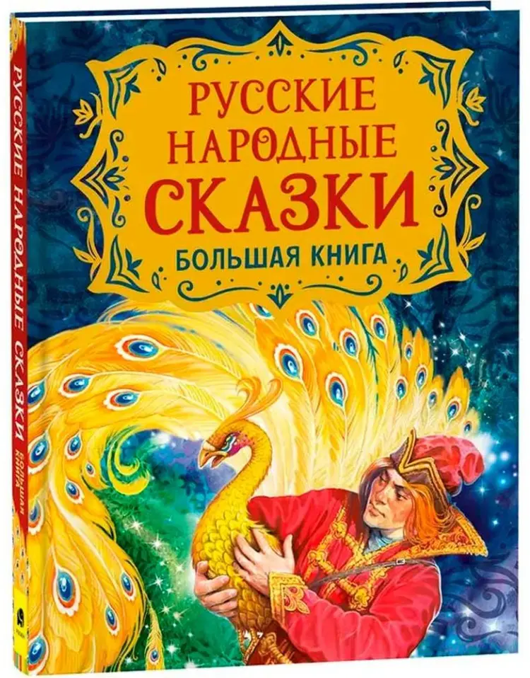 Книга Без автора: Русские народные сказки. Большая книга (илл. В. Нечитайло) купить,NaN