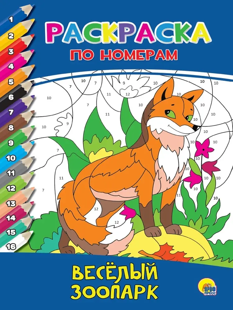 Раскраска Проф-Пресс РАСКРАСКА ПО НОМЕРАМ. ВЕСЁЛЫЙ ЗООПАРК купить,NaN