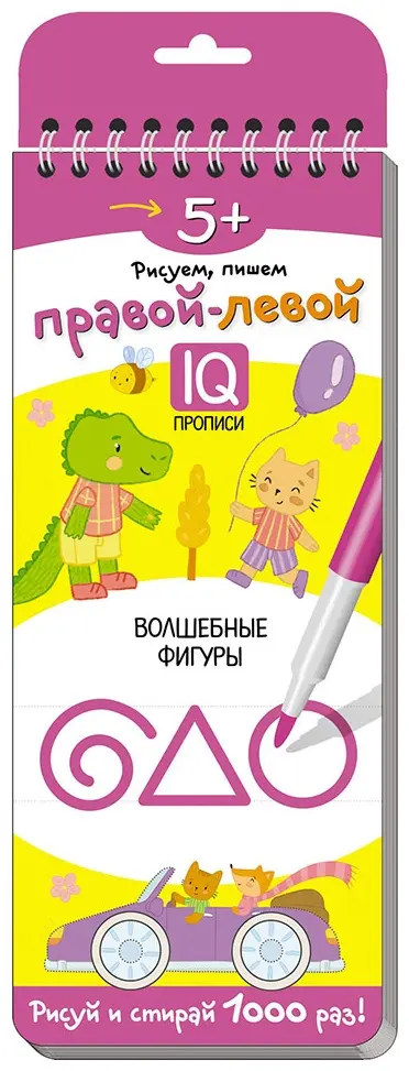 Книга Куликова Е., Сухарева О.: Многоразовые прописи на пружинке. 5+ Правой - левой. Волшебные фигуры купить,NaN