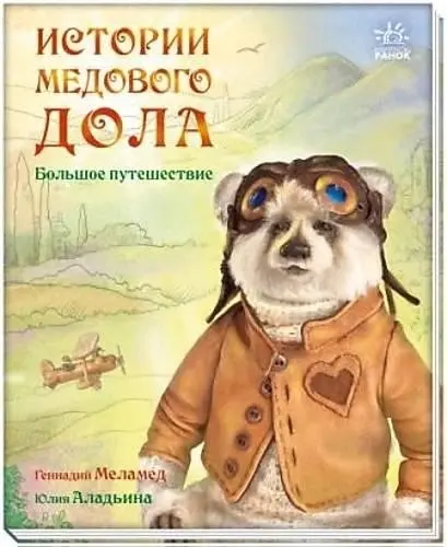 Книга Книга Геннадий Меламед : Книга Геннадий Меламед «Истории Медового Дола. Большое путешествие» купить,NaN