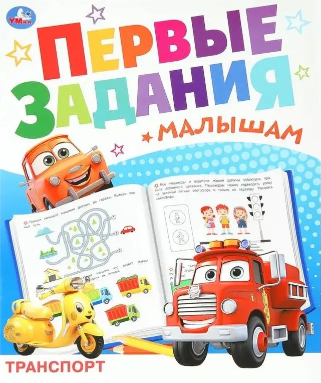 Первые задания малышам. Транспорт купить,NaN