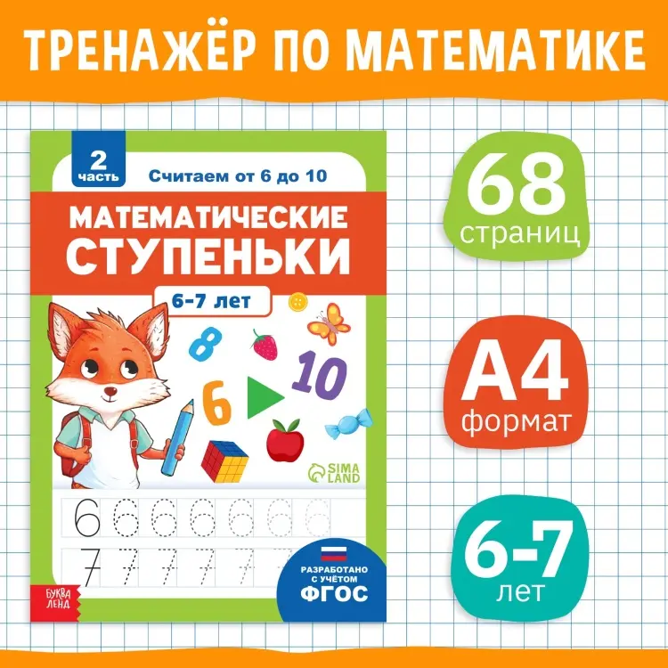 Книга-тренажёр «Математические ступеньки. Считаем от 6 до 10», 14 тематических занятий, А4, 68 стр., 6+ купить,NaN