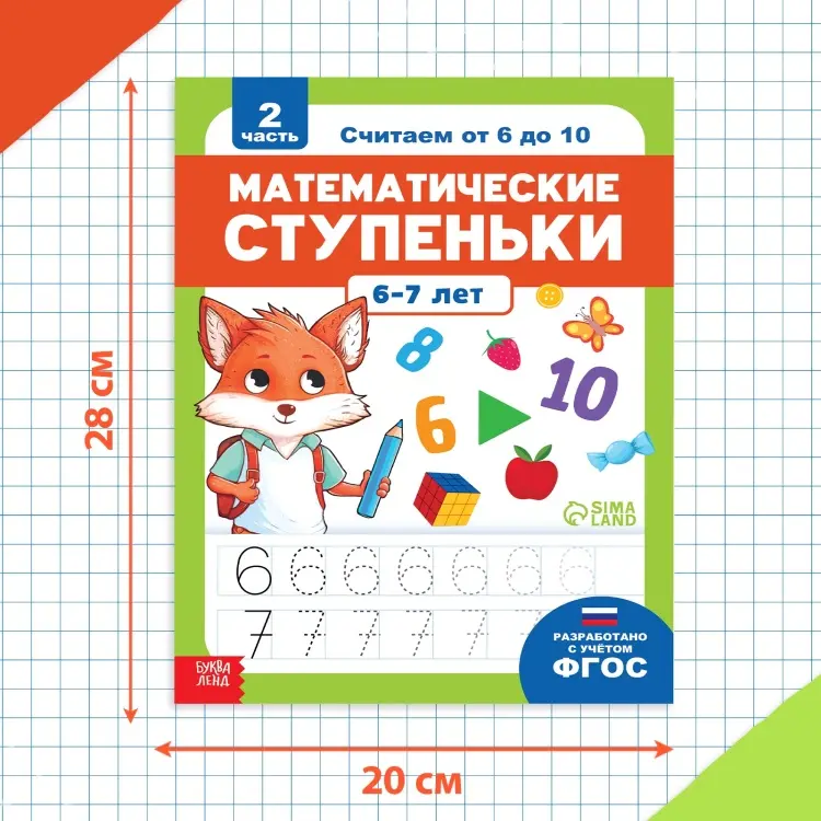 Книга-тренажёр «Математические ступеньки. Считаем от 6 до 10», 14 тематических занятий, А4, 68 стр., 6+ купить,NaN