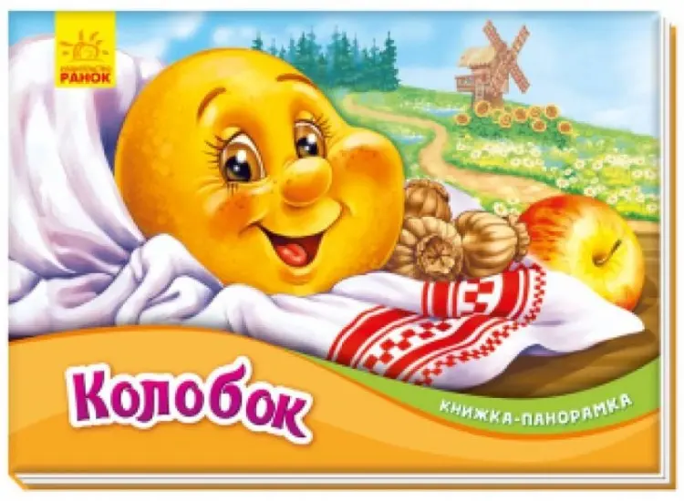 Книга Ранок: Колобок. Книжка-панорамка купить,NaN